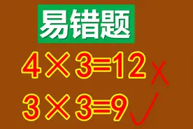 4×3=12错！题目不难，小朋友容易被无关信息干扰答不对