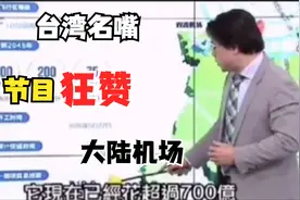 台湾名嘴赞赏大陆机场，成都天府机场世界最高，行李可以定位追踪视频封面