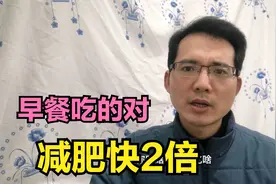 早餐吃的对，减肥快2倍，我这样吃早餐，最后成功减肥56斤