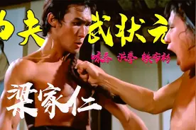 被低估了的喜剧功夫武状元梁家仁，大展咏春洪拳铁布衫视频封面
