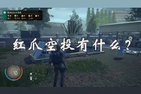 【腐烂国度2】红爪空投都有些什么东西？