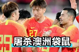 中国男足3:0澳大利亚，李可梅开二度，李铁国足疯狂屠杀澳洲袋鼠视频封面