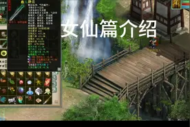 大话西游2经典版2转克火小队《女仙篇介绍》视频封面