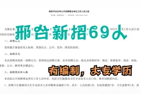 河北邢台事业单位新招69人，有编制，专科学历即可，报名即将开始视频封面