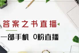 答案之书直播，一本书，一部手机0粉开播