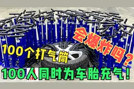 将100个打气筒连在一起，喊100人同时为车胎充气！车胎会爆吗？