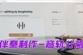 如何分离音频制作原曲的伴奏视频封面