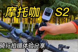 几百块的运动相机，能拍出啥效果？摩托咖S2骑行拍摄体验视频封面