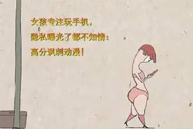 女孩专注玩手机，隐私曝光了都不知情：高分讽刺动漫！视频封面