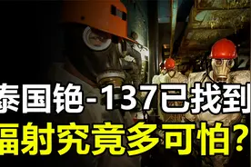 泰国丢失的铯-137已找到，周围人都要接受检测，辐射究竟多可怕？视频封面