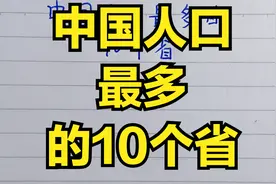 中国人口最多的十个省，你知道第一名是哪个省吗？视频封面