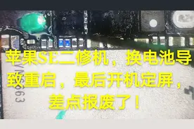 苹果SE二修机，换电池导致重启，最后开机定屏，差点报废了！视频封面
