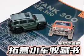 拓意小车收藏书-坦克300，一套我觉得超赞的合金小车汽车模型套装视频封面