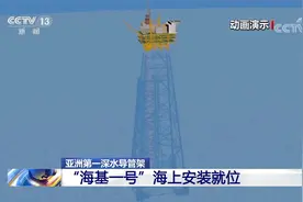 亚洲第一深水导管架 “海基一号”海上安装就位 重达30000吨视频封面