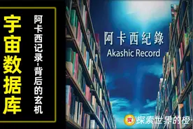 宇宙数据库-阿卡西记录背后的玄机是什么？视频封面