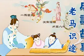 一分钟成语故事系列《老马识途》（广东话）