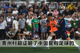 看了贵州村超的比赛后，我才明白中国足球菜的只有国足视频封面