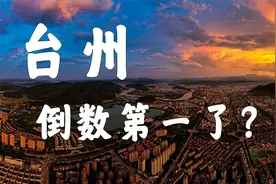 浙江台州，为什么成为倒数第一了？“制造之都”转机在何方？视频封面