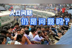 世界人口将持续增长还是减少，人口问题还存在吗？视频封面