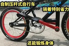 自制压杆式自行车，骑着特别省力还能锻炼身体，长见识了视频封面