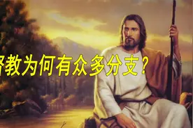 基督教为啥有众多分支？视频封面