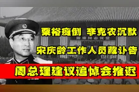 惊闻陈赓大将病逝，粟裕瘫倒李克农沉默，周总理申请追悼会延期视频封面
