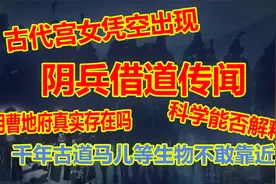 中国历史上的阴兵借道事件：故宫暴雨夜后的宫女古战场深夜的惊响视频封面