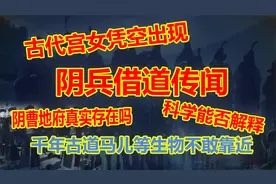 中国历史上的阴兵借道事件：故宫暴雨夜后的宫女古战场深夜的惊响视频封面