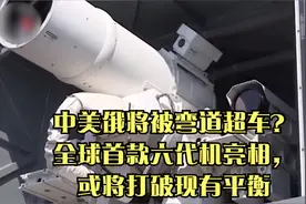 中美俄将被弯道超车？全球首款六代机亮相，或将打破现有平衡视频封面