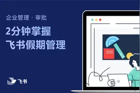 飞书管理员学堂：审批管理4 - 智能管理员工假期
