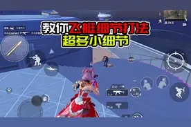 飞艇的正确打发，超多细节小技巧，细节决定成败