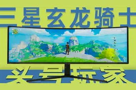 三星49英寸玄龙骑士电竞显示器：一个人的屏幕，两个人的快乐视频封面