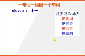 英语单词快速记忆88：eleven十一
