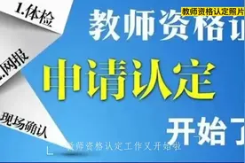 教师资格认定网上申请照片要求及个人承诺书处理方法视频封面