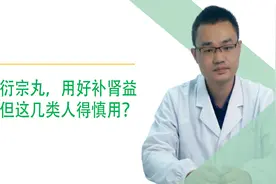 五子衍宗丸，用好补肾益精，但这几类人得慎用？视频封面