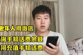 教老年人，如何用微信查询手机话费余额和充值话费，方法实用！视频封面