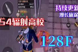 明日之后：S4辐射高校第128层通关攻略流程---攻略特长生视频封面
