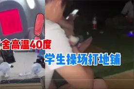 宿舍高温40度学生操场打地铺  宿舍到底应不应该装空调呢？视频封面