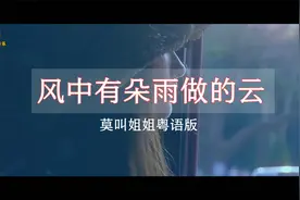 莫叫姐姐粤语版《风中有朵雨做的云》别样风味，不看歌词都听不懂视频封面