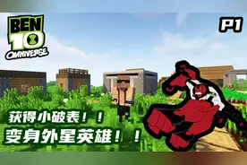 【我的世界】Ben10生存第一期：我是田小班！！