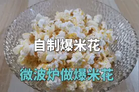 想吃爆米花在家自己做，用微波炉2分钟做出爆米花