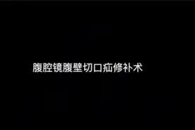 腹腔镜腹壁切口疝修补术3D动画科普视频封面