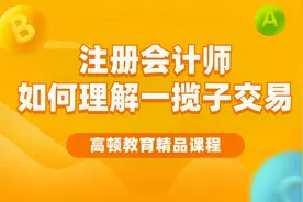 注册会计师CPA《会计》：如何理解一揽子交易视频封面