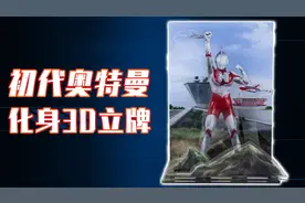 初代奥特曼化身3D立牌！SHF场景搭配新思路来了！