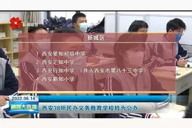 西安38所民办义务教育学校转为公办视频封面