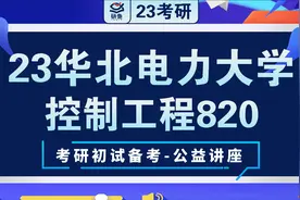 23华北电力大学-控制工程（820)-弛学长考研初试指导讲座视频封面