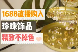 【Amy酱】1688直播采购10元左右天然珍珠饰品！精致便宜不掉色！视频封面