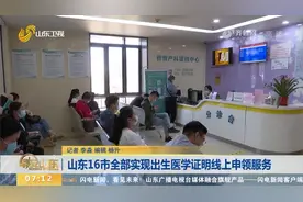 好消息！山东16市实现出生医学证明线上申领服务，申请方式看这里视频封面