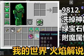 我的世界 火焰解说 9812 洗掉神器 绿宝石锤的附魔属性