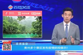 贵州热榜：贵州多景区发布疫情防控提示！视频封面